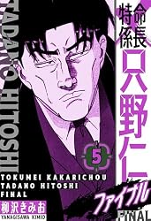特命係長 只野仁ファイナル 愛蔵版 40 (SMART COMICS) | 柳沢 きみお